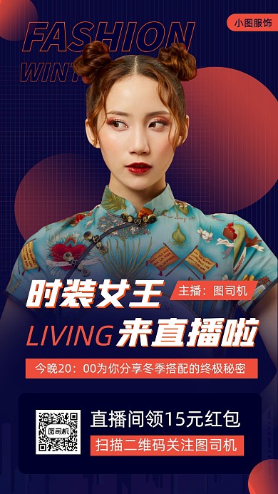 网红直播预告时尚简约手机海报
