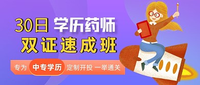 学历药师证公众号首图