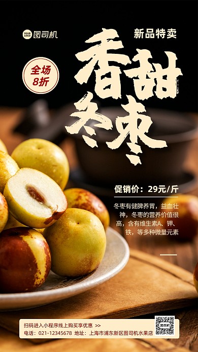 冬枣水果促销手机海报