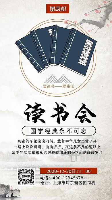 读书会中国风手机海报
