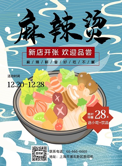 麻辣烫美食川菜餐厅宣传海报