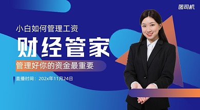 管理你的资金理财简约清新课程封面