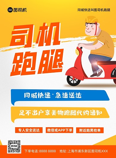 跑腿外卖黄色印刷海报