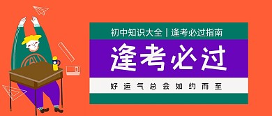逢考必过知识大全指南运气好公众号首图