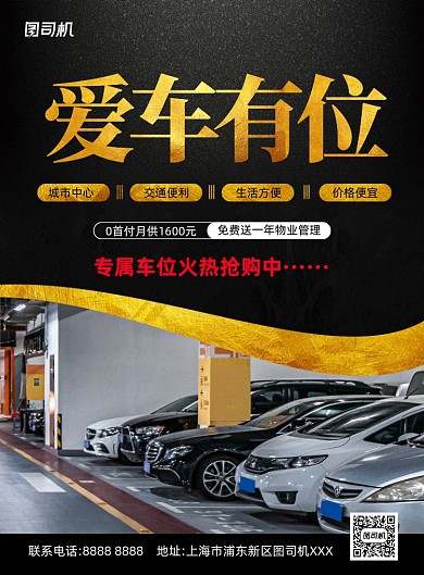 车位买卖黑金简约印刷海报