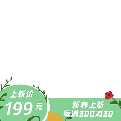 电商春上新促销主图图标直通车