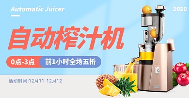 榨汁机鲜榨简约多功能促销家用海报