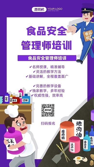 食品安全管理师培训插画手机海报