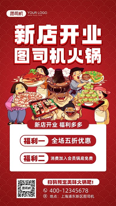 火锅店新店开业宣传手机海报