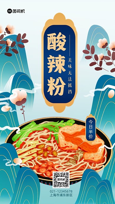 酸辣粉促销国潮风手机海报