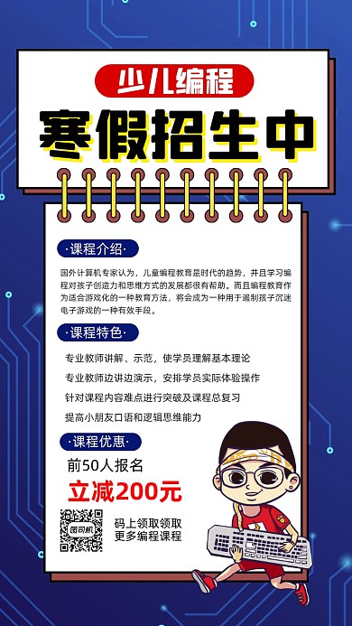 编程寒假招生科技卡通宣传手机海报
