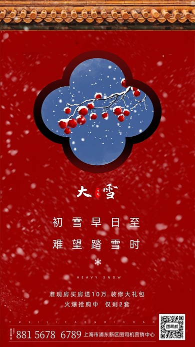 大雪红色简约手机海报