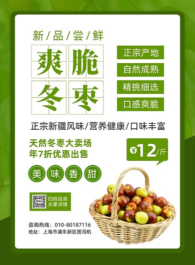 爽脆冬枣水果促销宣传印刷海报