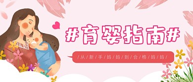 粉色母婴育婴指南公众号首图