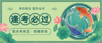 考试祝福锦鲤国潮复古公众号首图