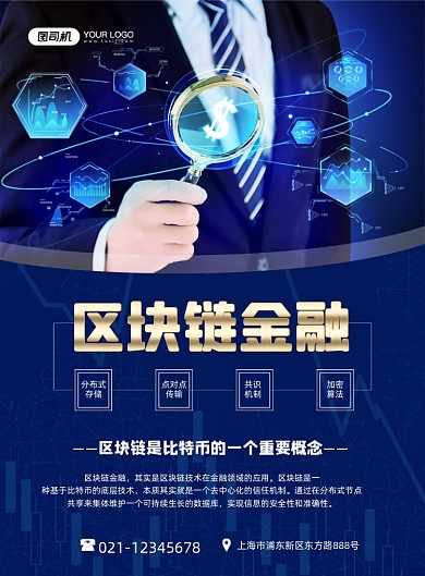 区块链金融经济蓝色大气印刷海报