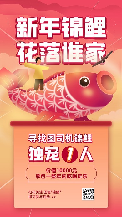 新年锦鲤福利活动卡通手机海报