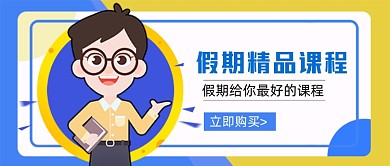 假期精品课程蓝色黄色微信首图
