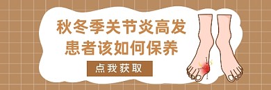 关节炎健康科普简约插画热文链接