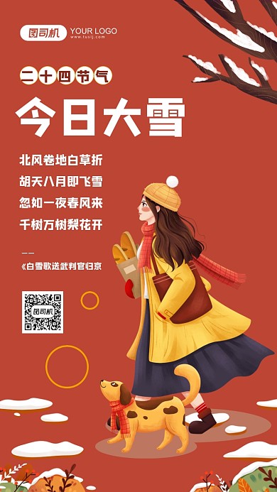 大雪二十四节气插画风手机海报