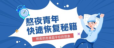 蓝色卡通手绘医疗健康熬夜公众号首图