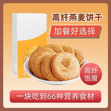 减脂饱腹燕麦饼干代餐食品主图