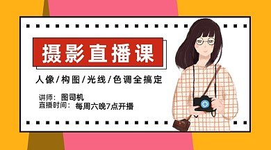 摄影直播课手绘卡通课程封面