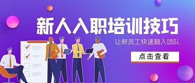 新人入职培训技巧公众号首图