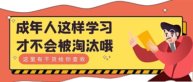 红白卡通风成年人怎样学习公众号首图