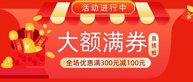 红色简约满减活动公众号首图