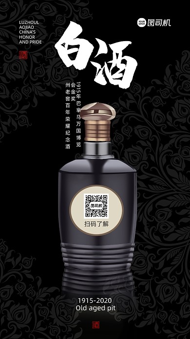 白酒饮品促销手机海报
