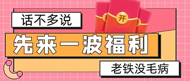 直播福利手绘卡通公众号首图