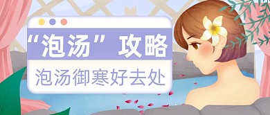 手绘卡通冬日温泉泡汤公众号首图