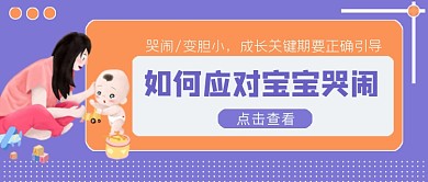 应对宝宝哭闹有技巧公众号首图