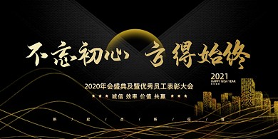 年会黑色高端金色企业年度盛典展板