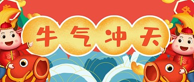 喜庆手绘牛年公众号首图