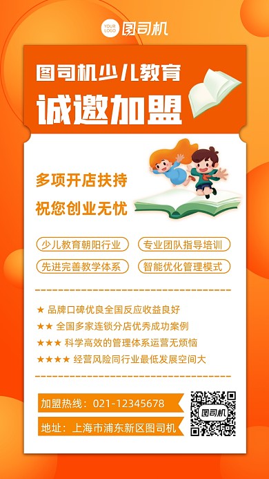 招商加盟少儿教育培训宣传手机海报