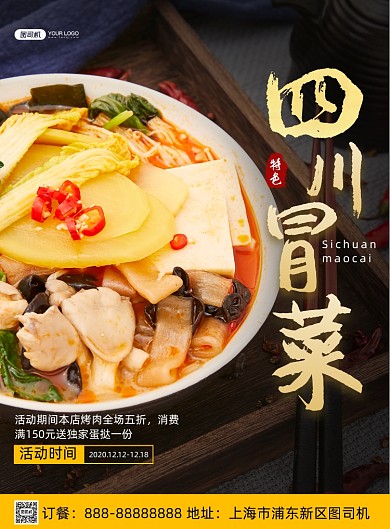四川冒菜美食印刷海报