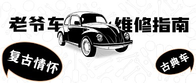 老爷车维修指南黑色简约首图
