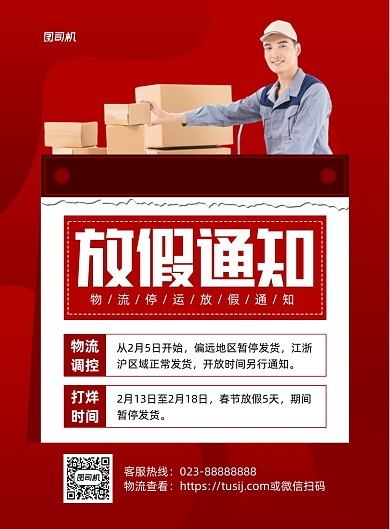 物流货运放假通知红色印刷海报