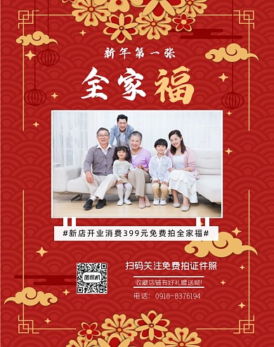 新年全家福摄影工作室海报