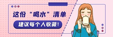 喝水清单健康科普简约插画热文链接