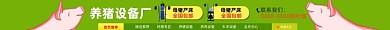 养猪养殖设备器材淘宝电商店招图