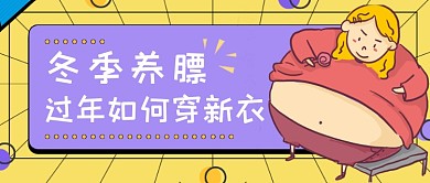 黄色发散冬季养膘公众号首图