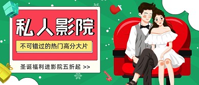 圣诞福利私人影院促销公众号首图