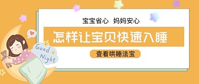 宝宝快速入睡法宝公众号首图
