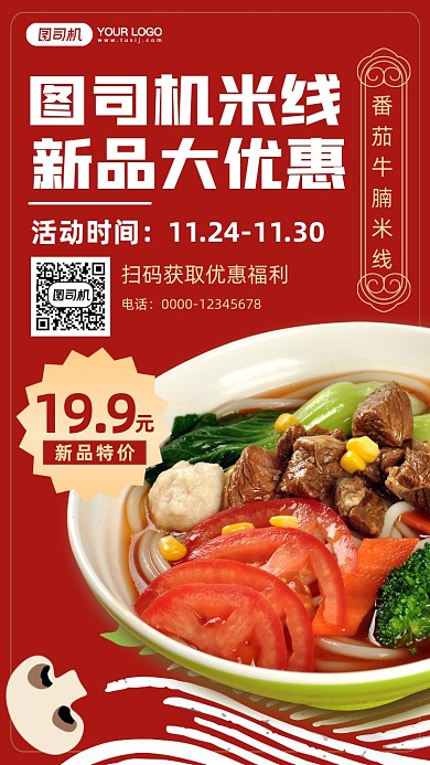 米线新品上市手机海报