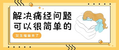 黄色卡通解决痛经问题很简单公众号首图