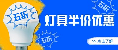 灯具半价优惠五折渐变首图