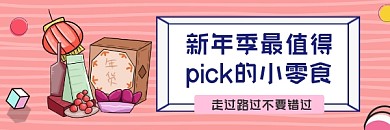 年货小零食简约插画热文链接